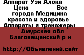 Аппарат Узи Алока 2013 › Цена ­ 200 000 - Все города Медицина, красота и здоровье » Аппараты и тренажеры   . Амурская обл.,Благовещенский р-н